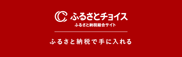 ひらかわ牛商品をふるさと納税(ふるさとチョイス)で手に入れる